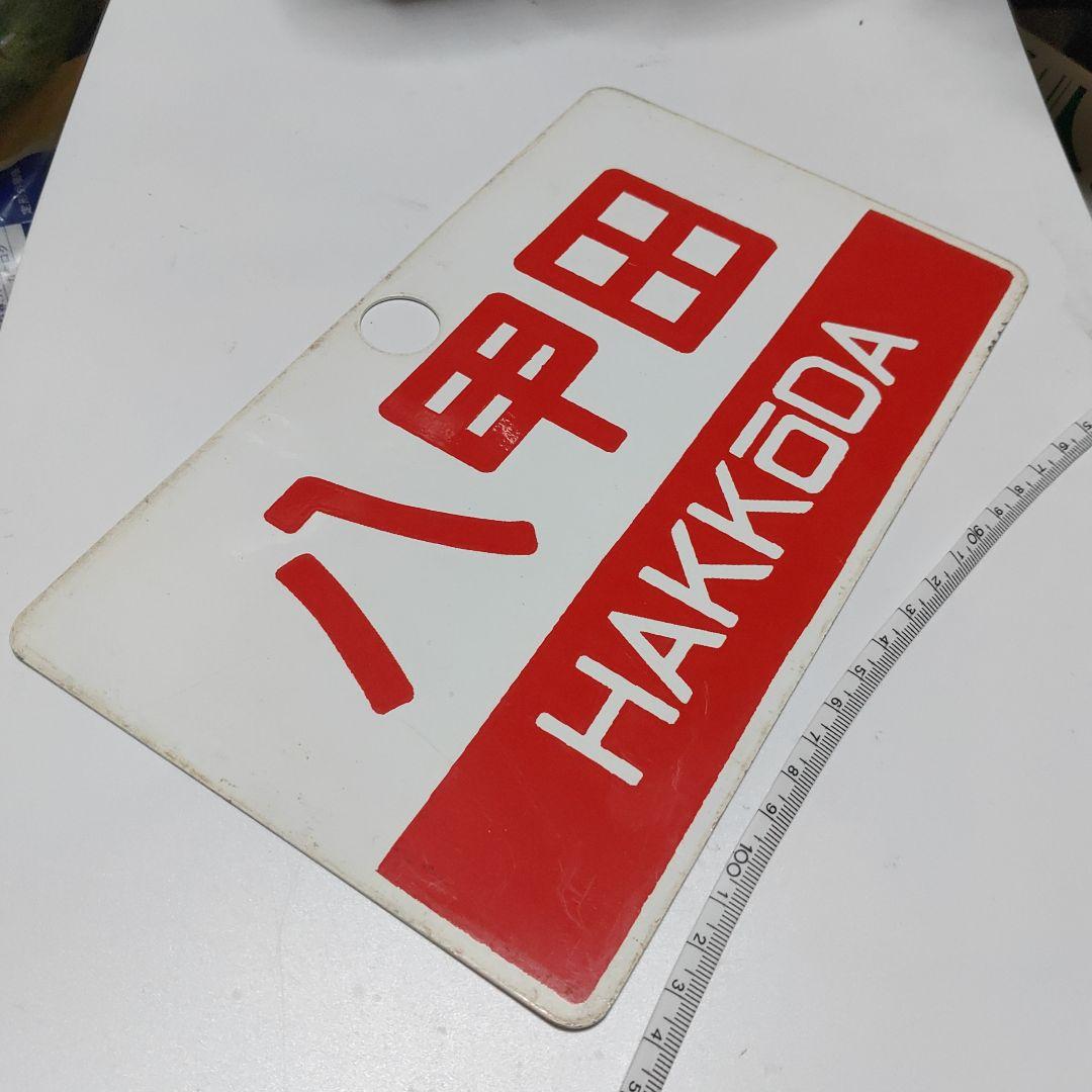 【鉄道サボ　愛称板】（表）もりおか　MORIOKA　（裏）八甲田　HAKKŌDA