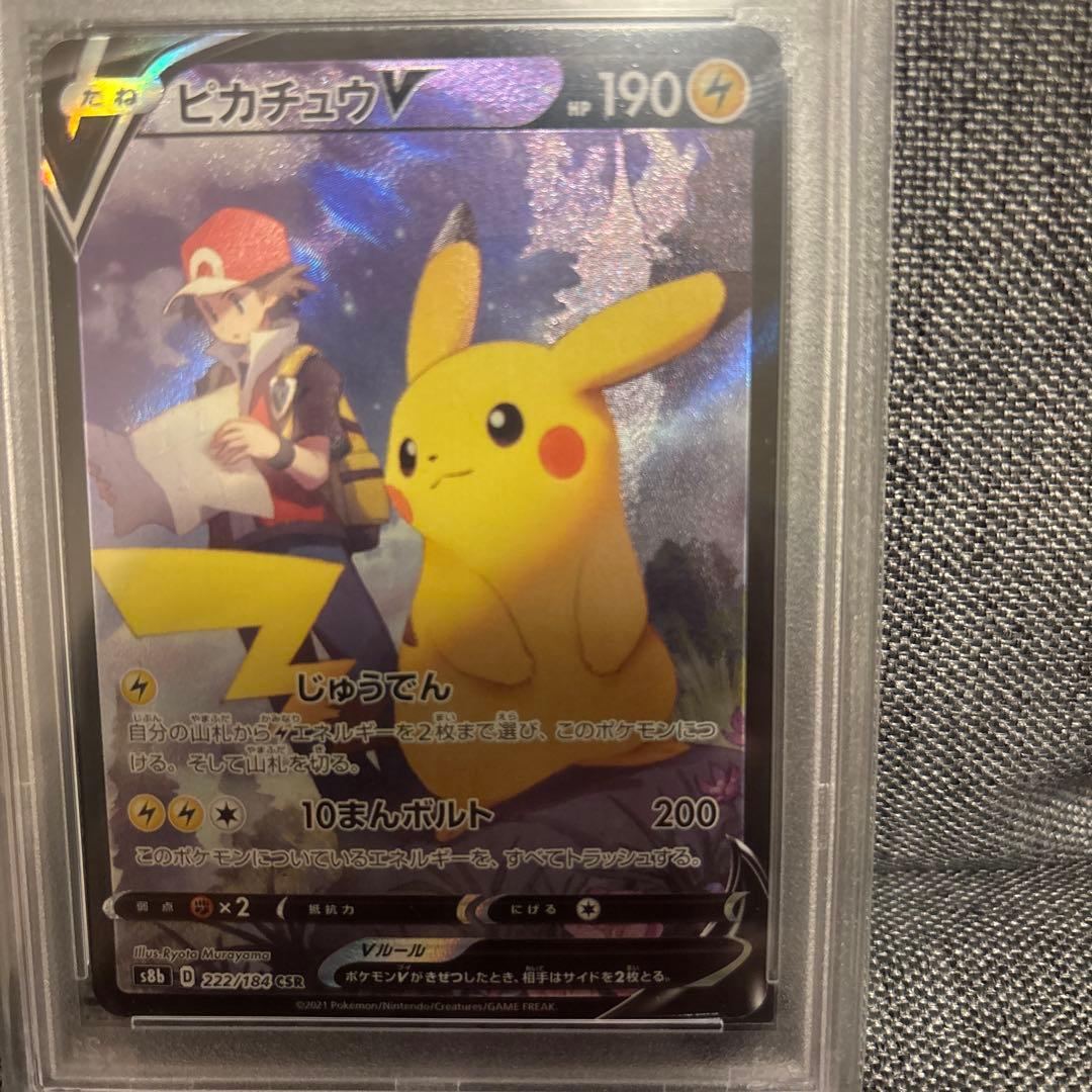 ピカチュウV CSR S8b VMAXクライマックス 222/184 PSA10