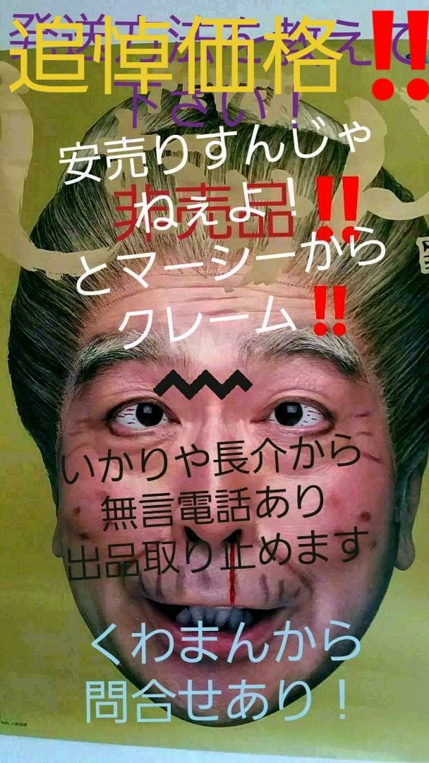 志村けんポスター人気急上昇中