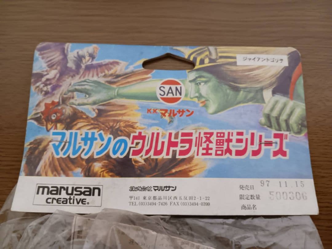 マルサン　ウルトラ怪獣シリーズ ジャイアントゴリラ茶 1997復刻マルサン限定品