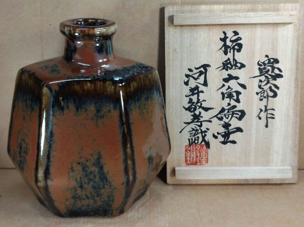 ポコ！河井寛次郎 柿釉六角扁壷 河井敏孝識箱 美品 民藝の巨匠