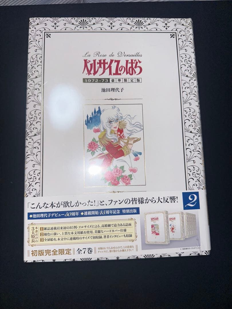 新品ベルサイユのばら1972-73[豪華限定版] 1-7巻 全巻)※1巻開封済み