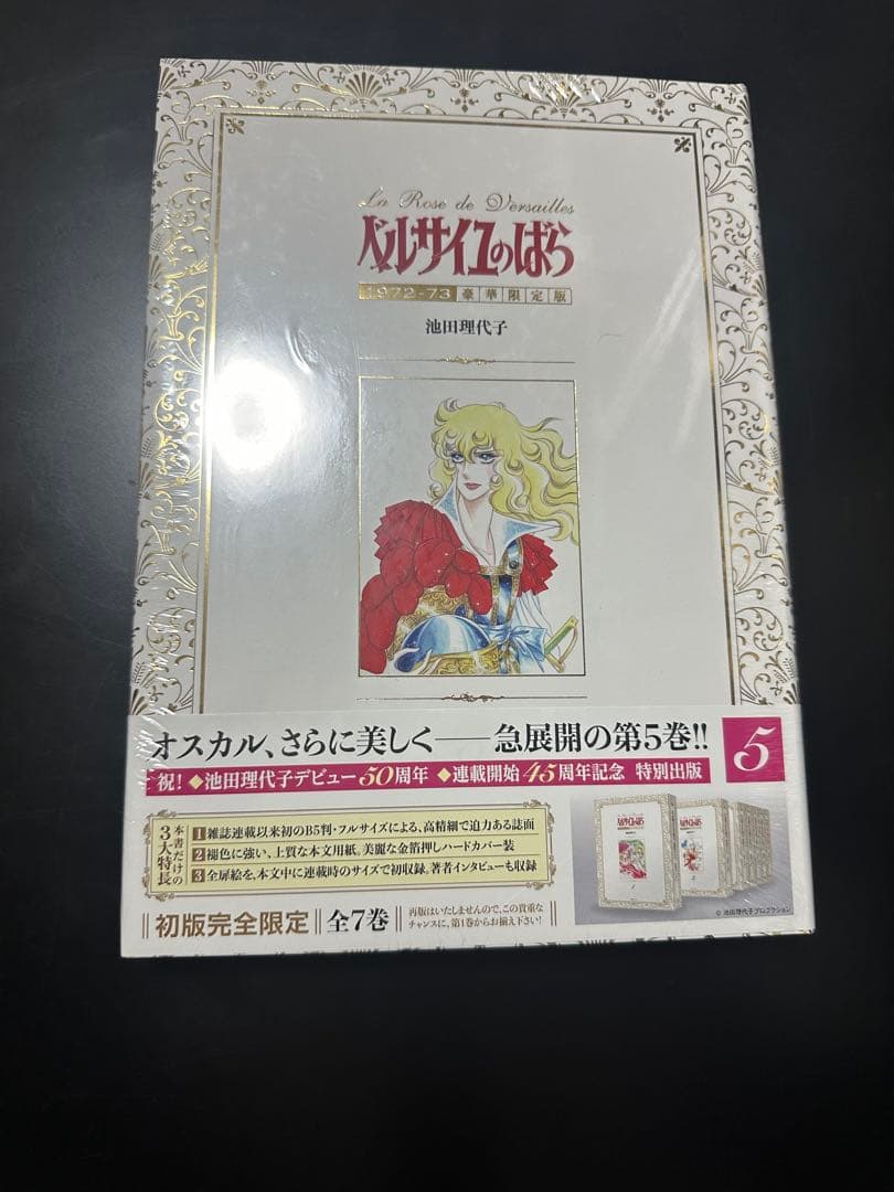 新品ベルサイユのばら1972-73[豪華限定版] 1-7巻 全巻)※1巻開封済み