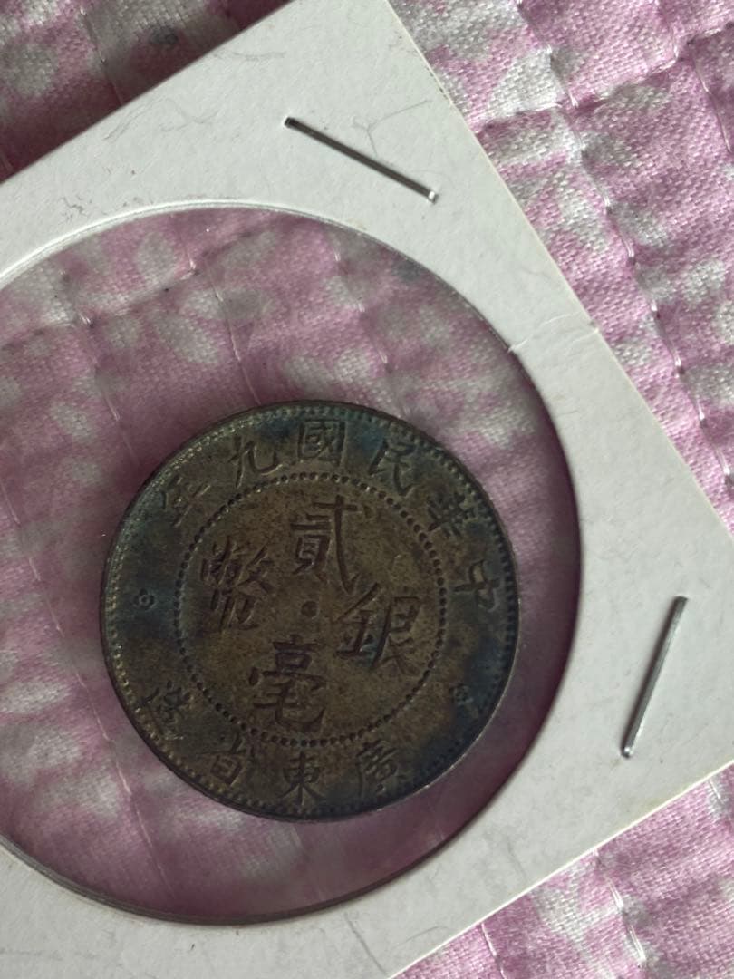 中国 1910年 広東省 20セント銀貨