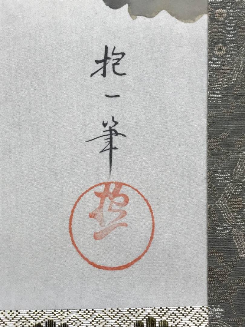 複製/酒井抱一/菊に小禽図/菊に小鳥図/花鳥図/工芸品/掛軸☆宝船☆AH-772