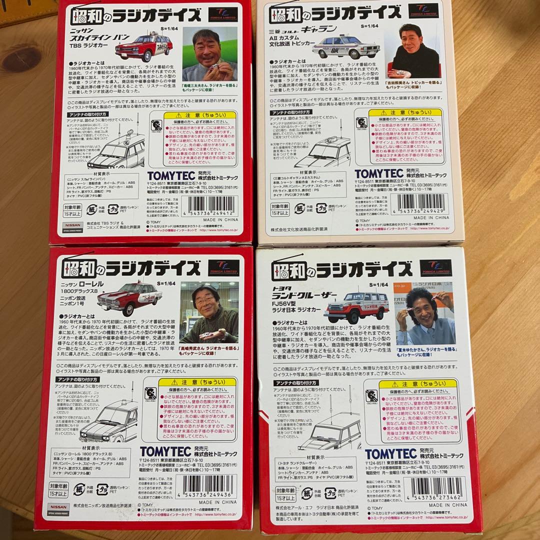 トミカ リミテッド ヴィンテージ ニッサン 昭和のラジオデイズ