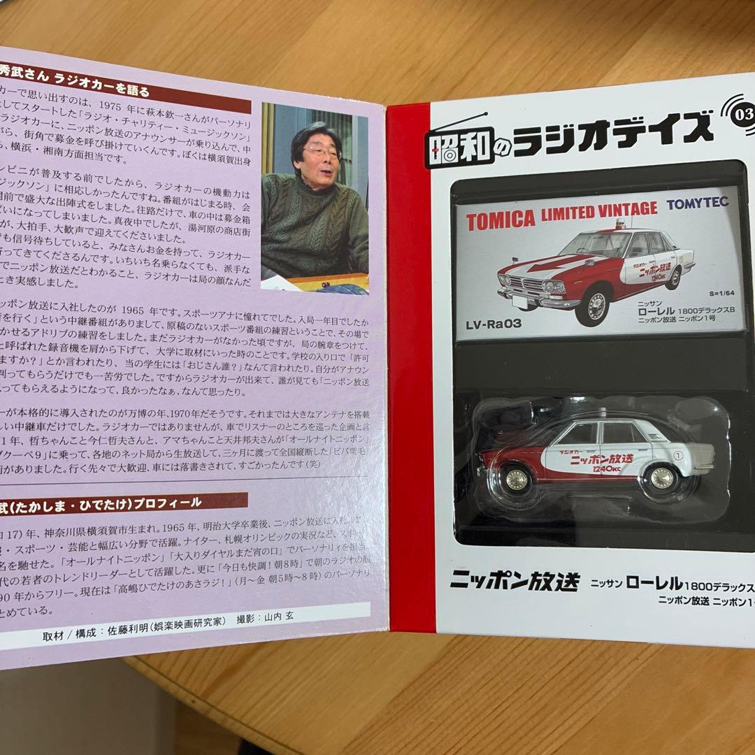 トミカ リミテッド ヴィンテージ ニッサン 昭和のラジオデイズ