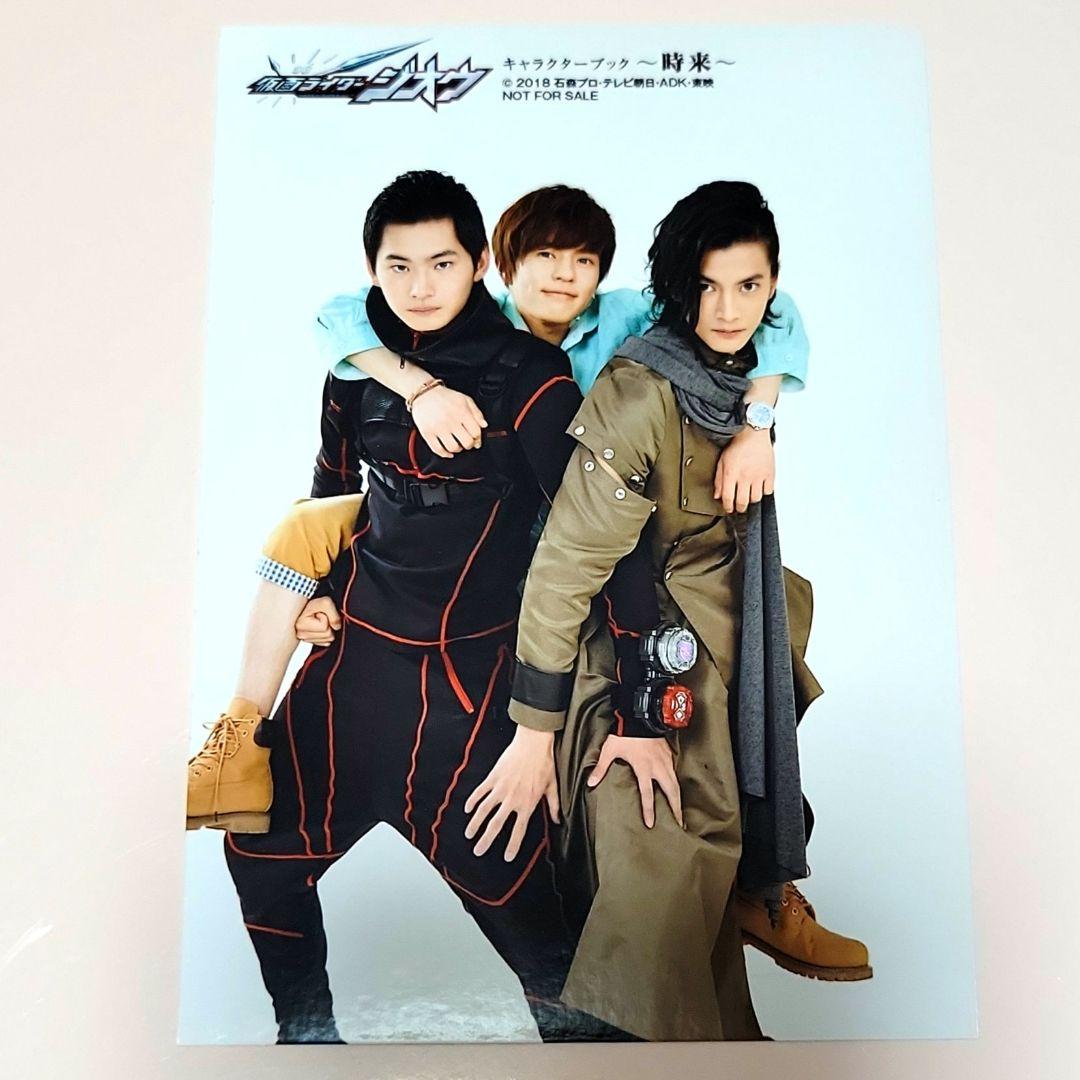 仮面ライダージオウ　キャラクターブック　特典　生写真