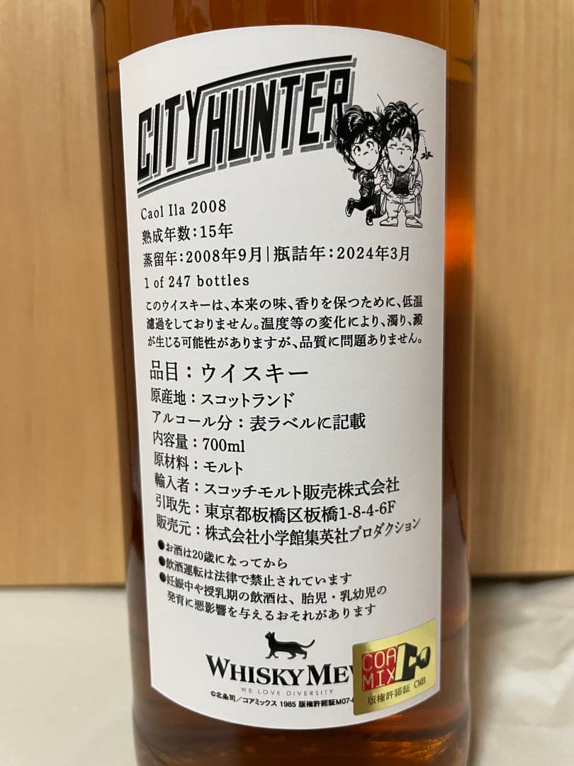 『シティーハンター』ラベルウイスキー　冴羽獠ラベル／カリラ2008