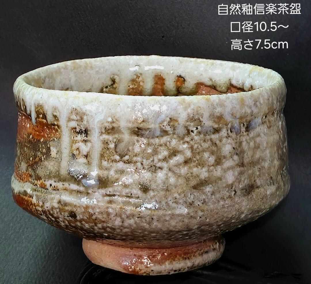 自然釉信楽茶盌