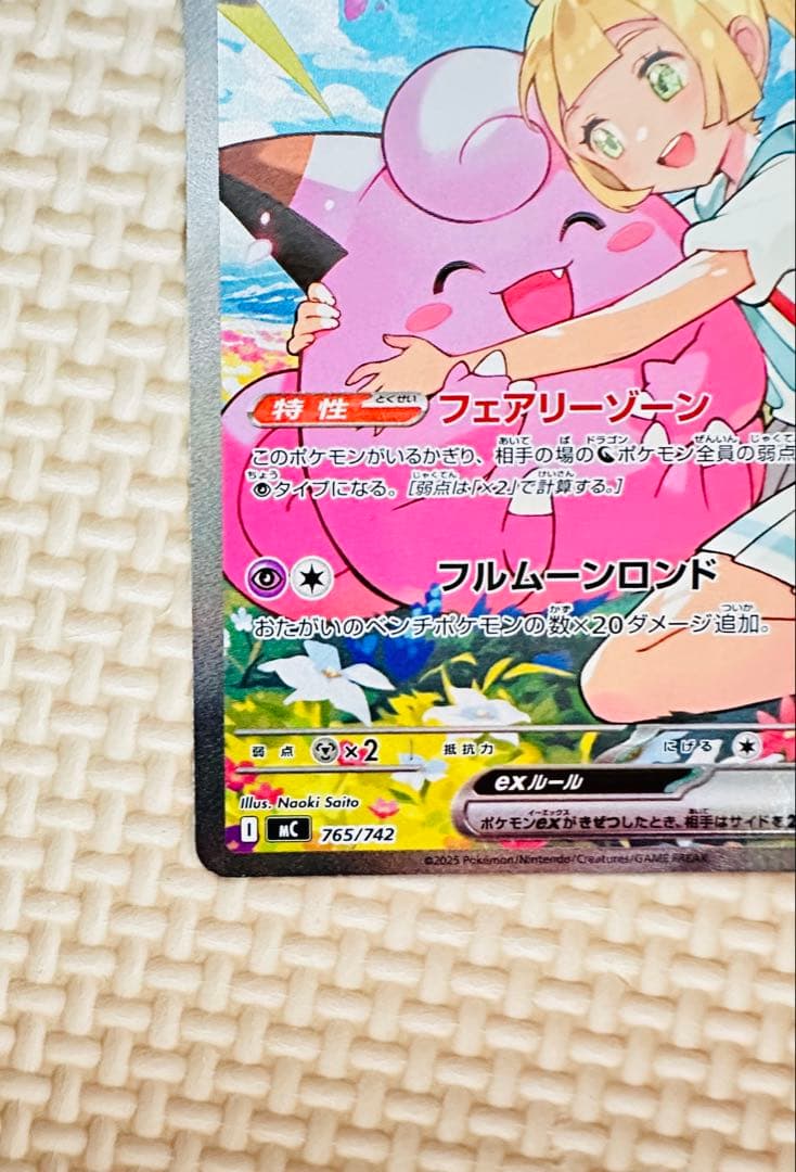 リリーのピッピex 765/742 ポケモンカード