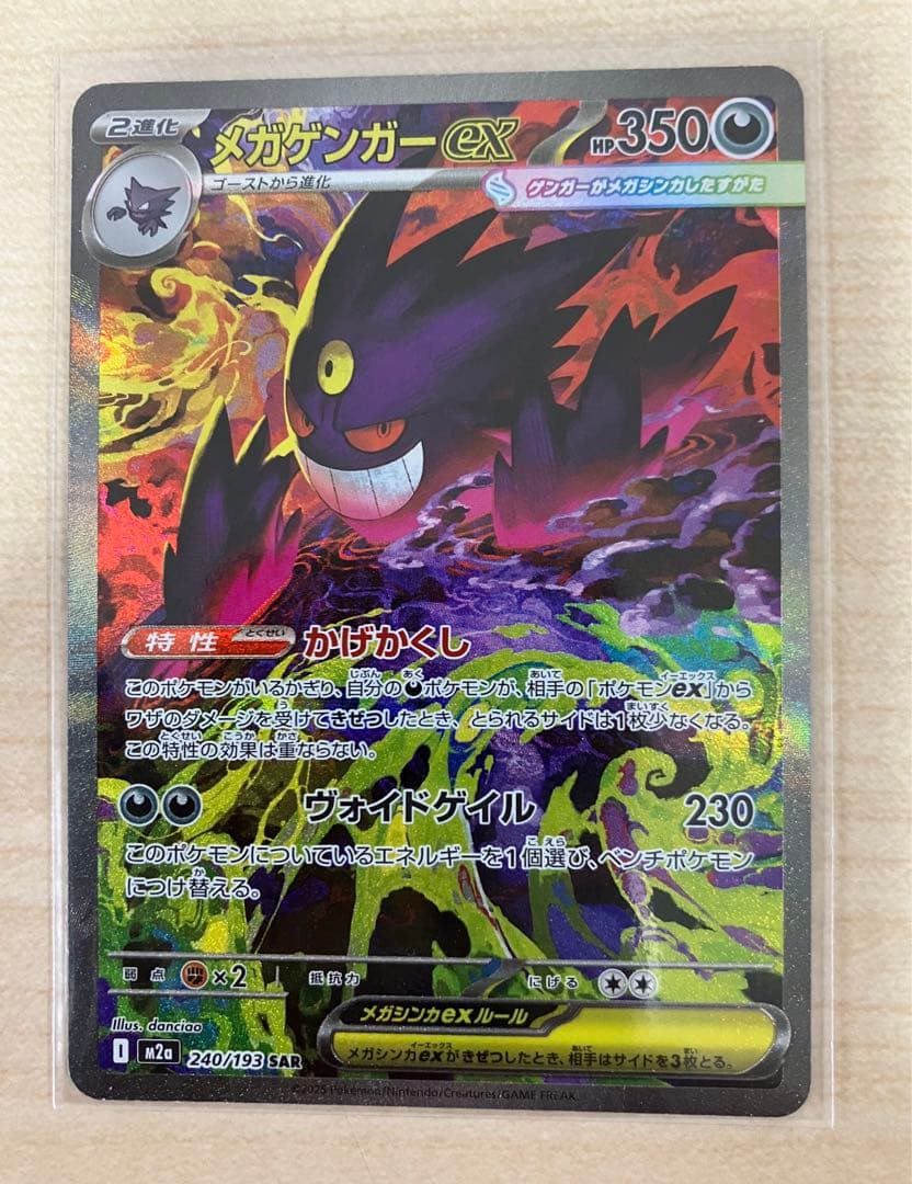 メガドリームex メガゲンガーex sar