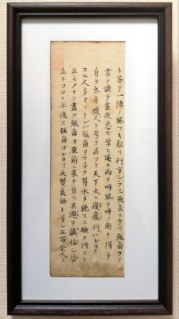 三国志（3-2）湖南文山肉筆　江戸時代（古文書古筆切茶道天龍寺僧侶中国美術）