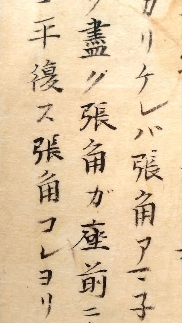 三国志（3-2）湖南文山肉筆　江戸時代（古文書古筆切茶道天龍寺僧侶中国美術）