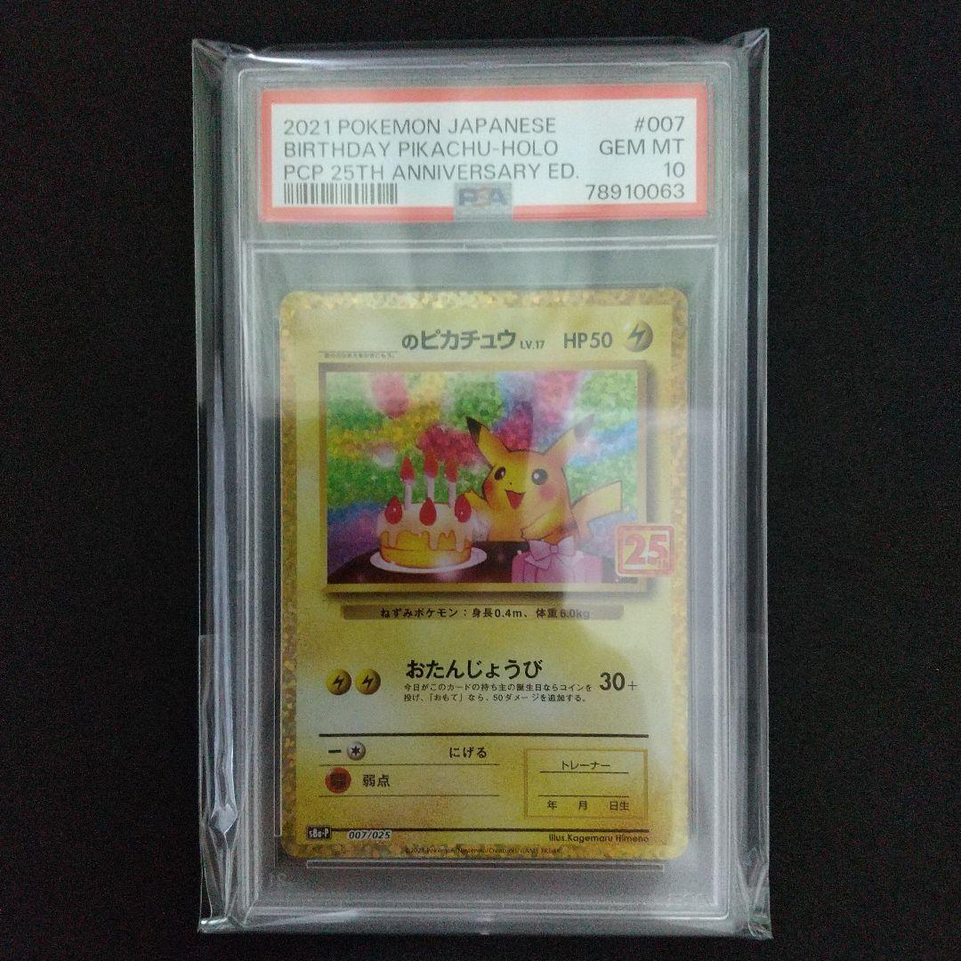 【PSA10】のピカチュウ 25th(お誕生日ピカチュウ)007/025