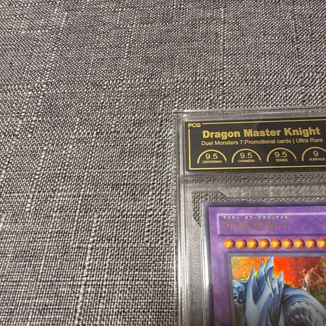 マスターオブドラゴンナイト　ウルトラレア　PCG9.5 極美品　センタリング良好