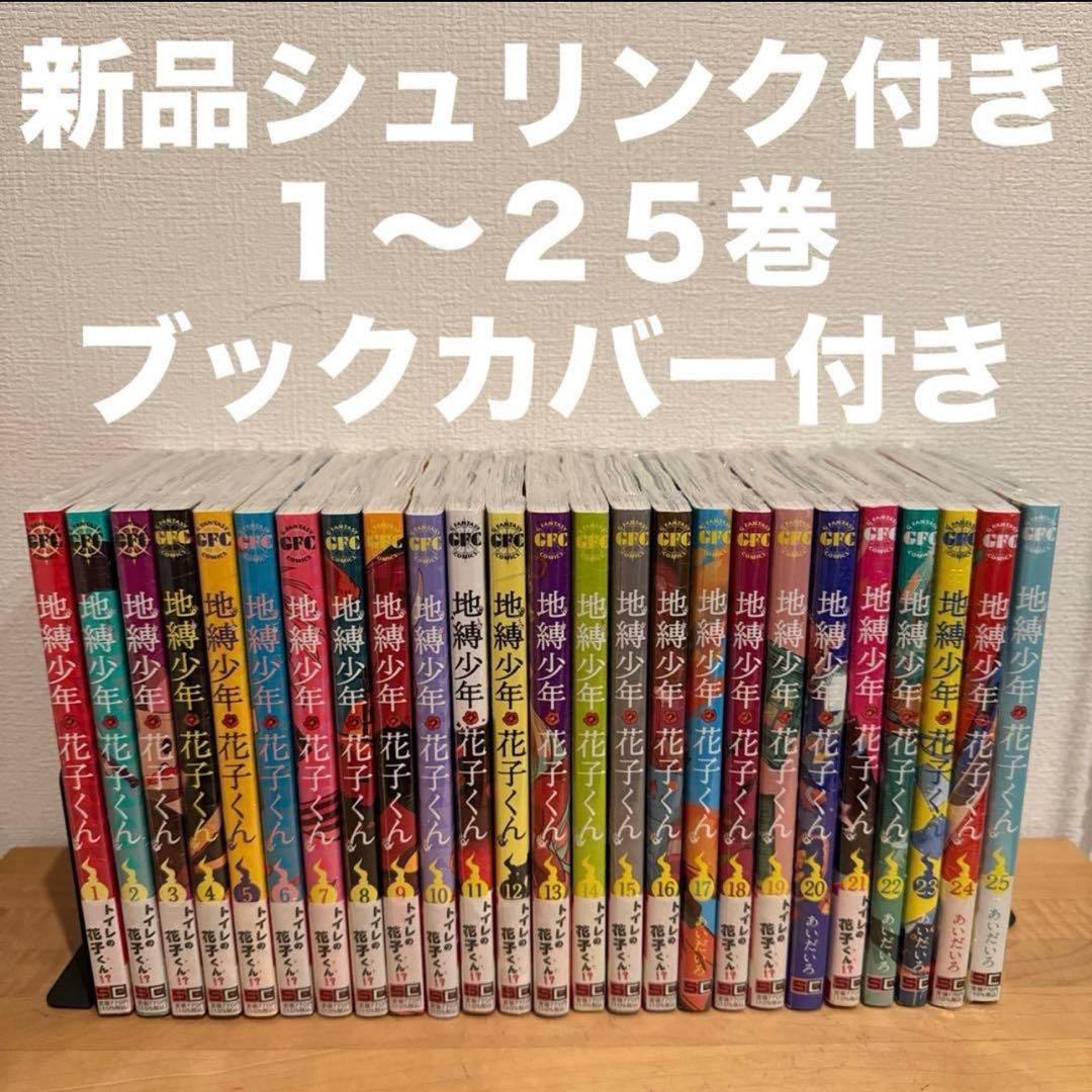 地縛少年花子くん　1〜25巻　漫画全巻　全巻セット