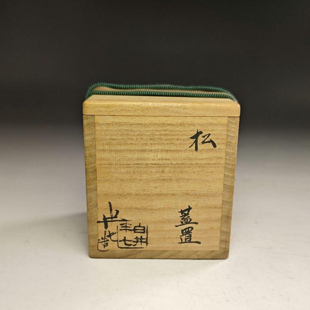 ウ229 蓋置『白井半七』『松　蓋置　共箱』茶道具