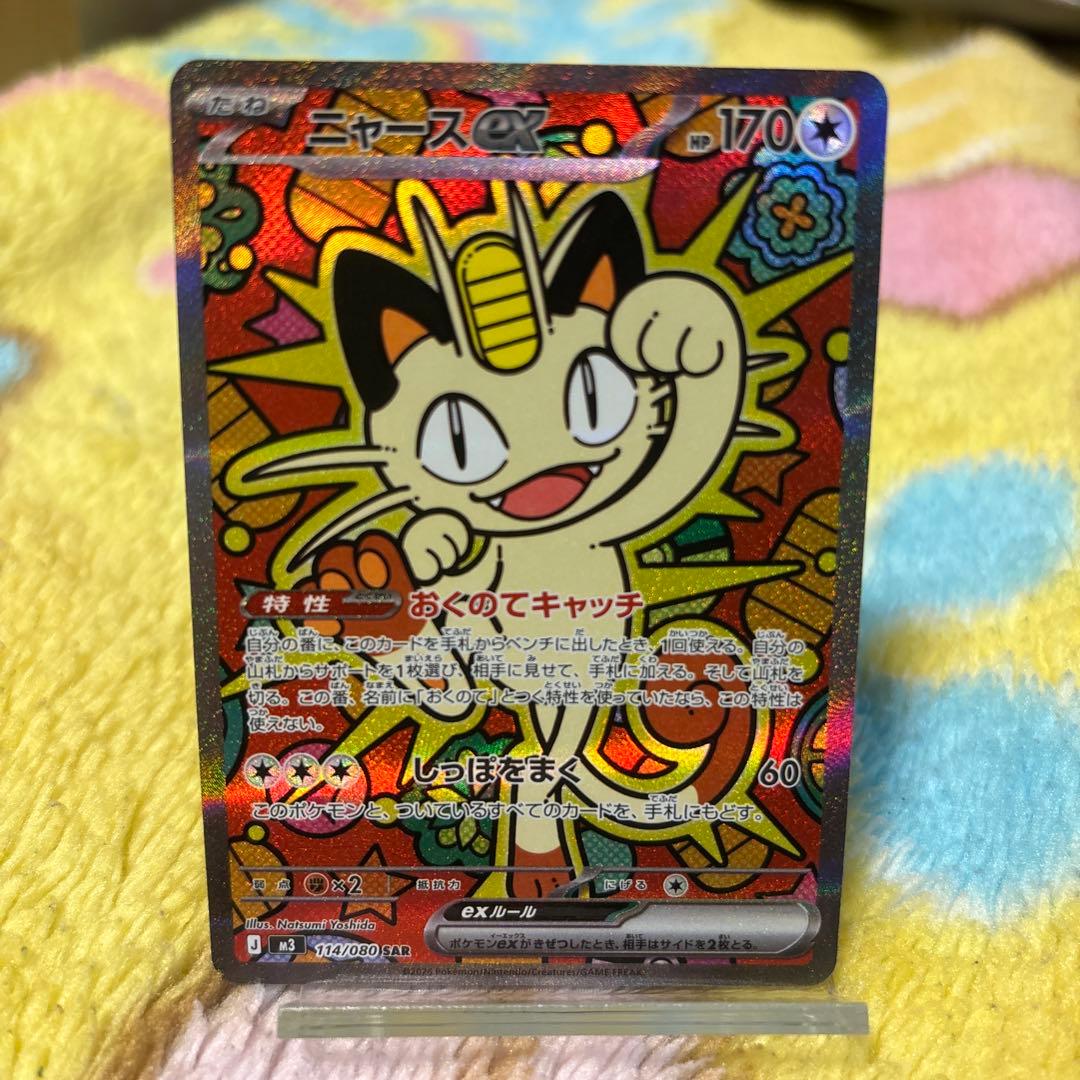 ニャースex SAR 114/80 ポケモンカード