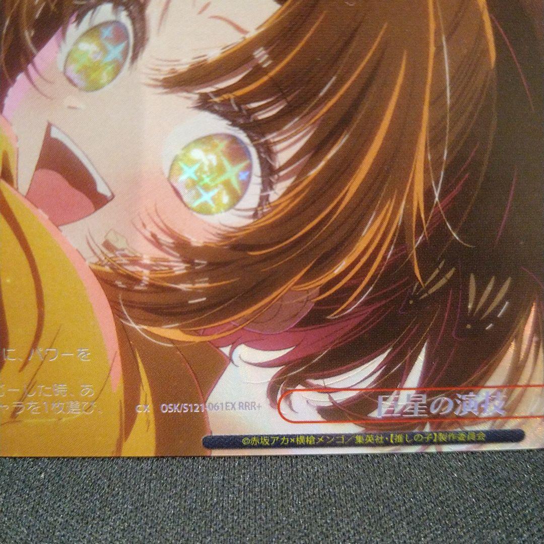 ヴァイス　推しの子　巨星の演技 RRR＋　有馬かな　 匿名配送