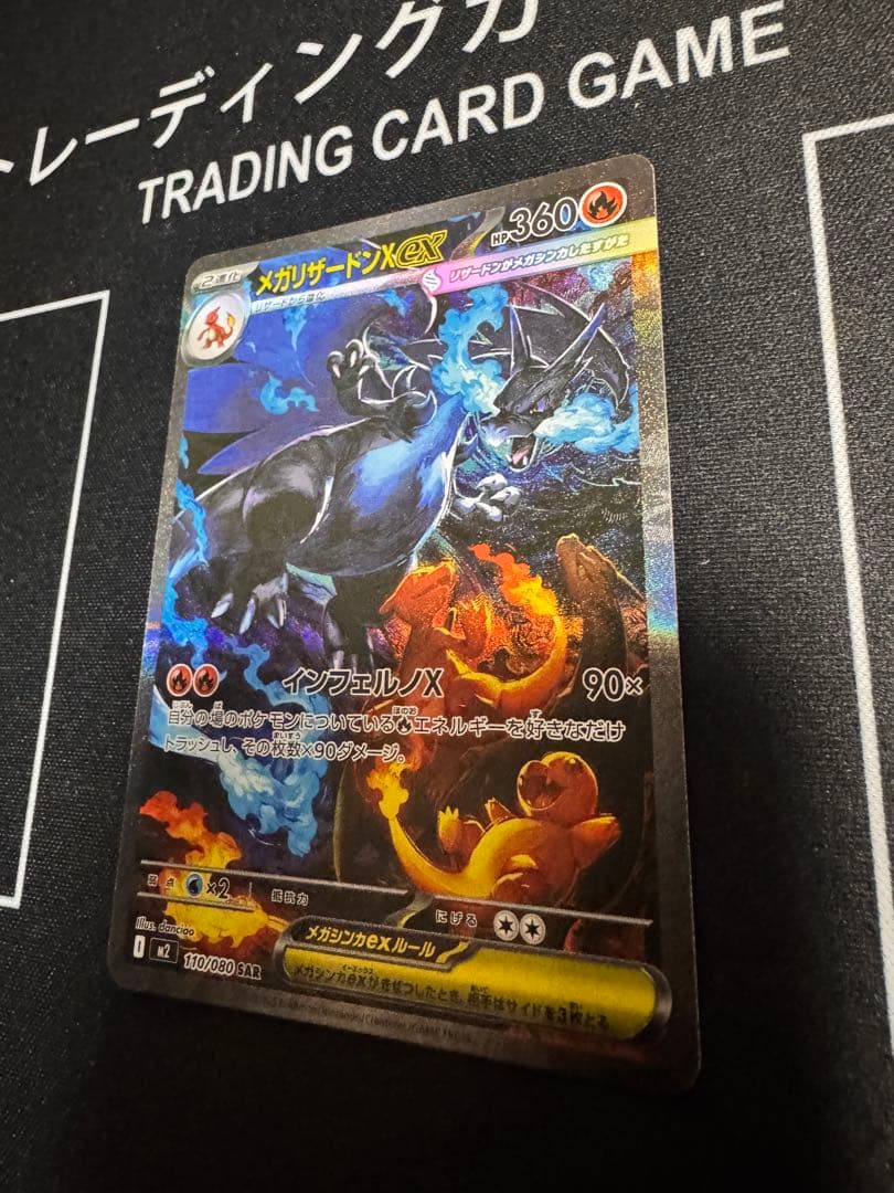 え*い様 メガリザードンX ex SAR M2 110/080　インフェルノX