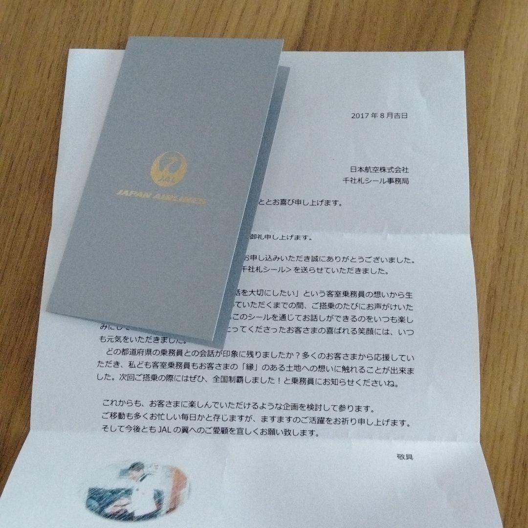 JAL　千社札　コンプリートシール