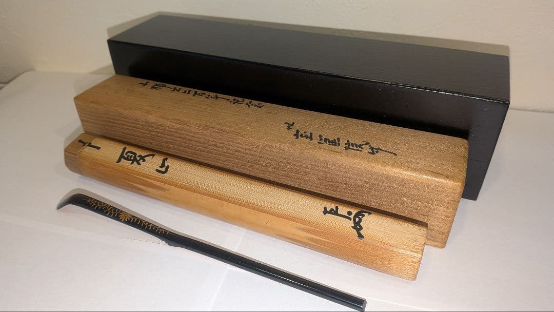 即中斎利写茶杓『夏山』嵯峨宝筐院竹似　小楠公六百年記念　菊唐草蒔絵　二重箱