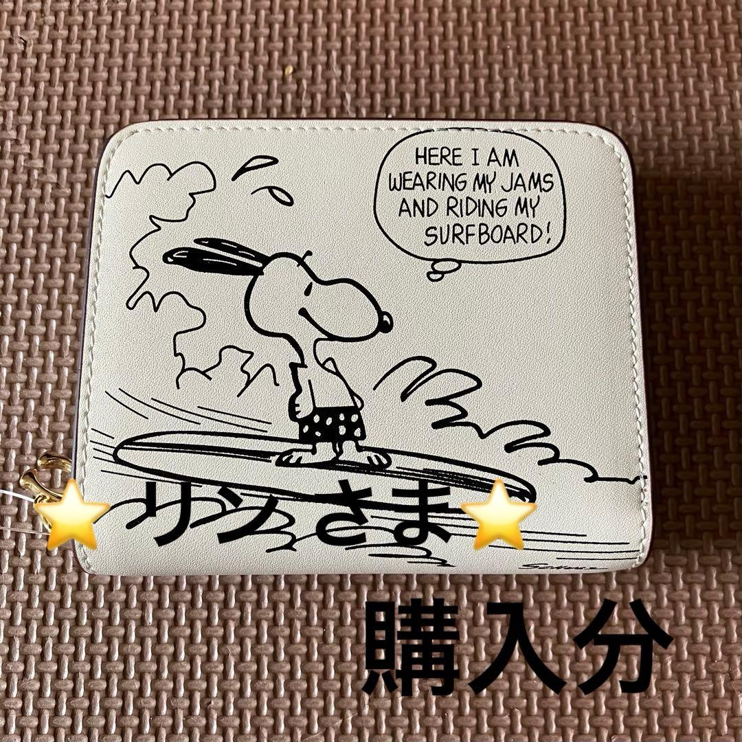 【リンさまご購入分】【COACH X PEANUTS】ビルフォールド チョーク