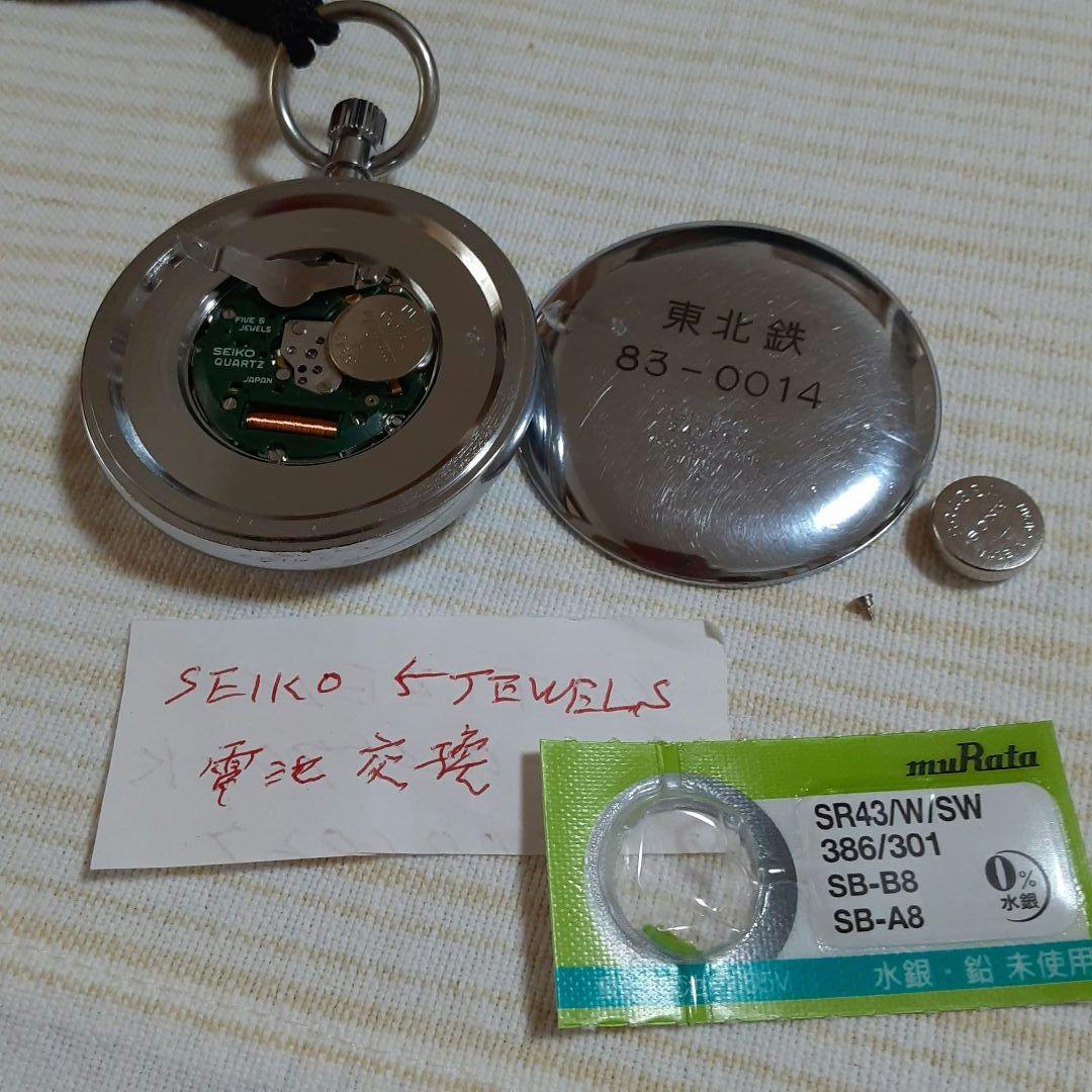 SEIKO 諏訪　懐中時計 東京北鉄道管理局鉄道時計　7550−0010