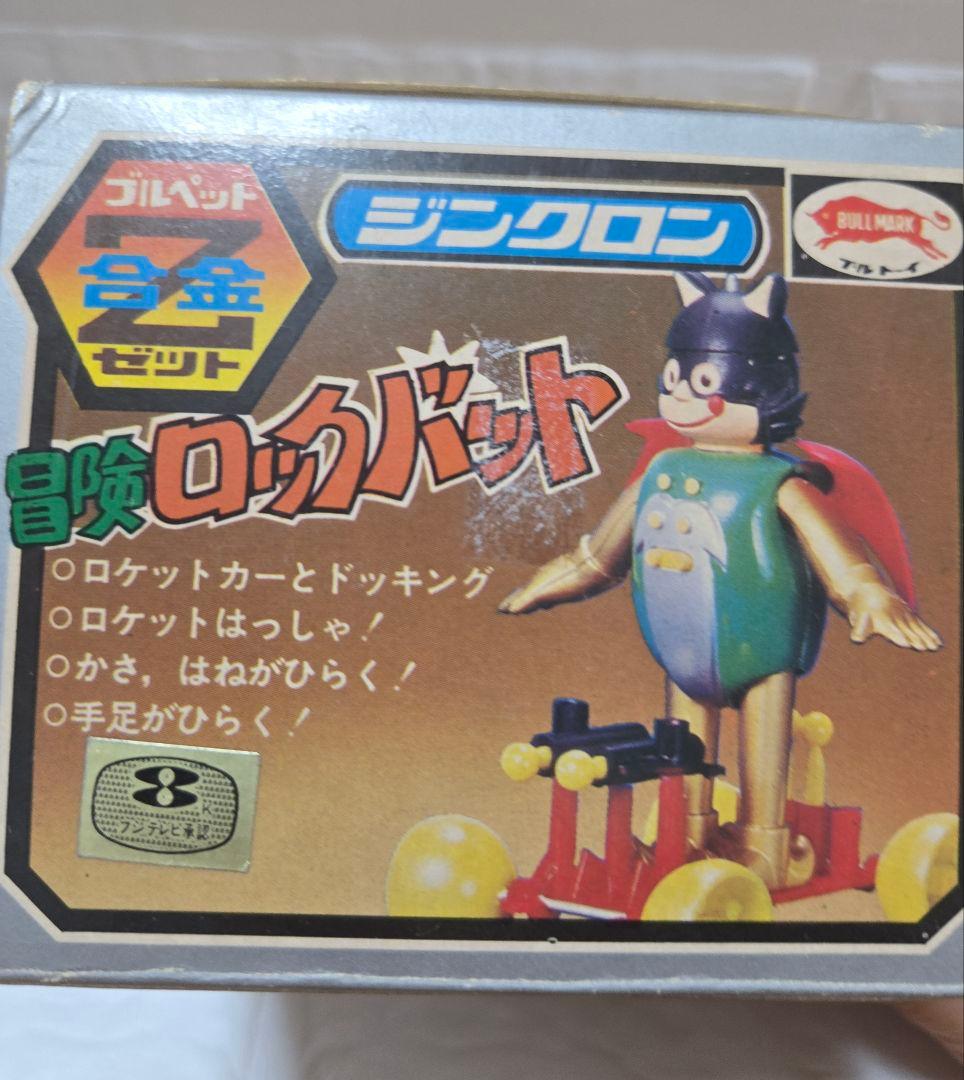 ☆冒険ロックバット☆ジンクロン合金