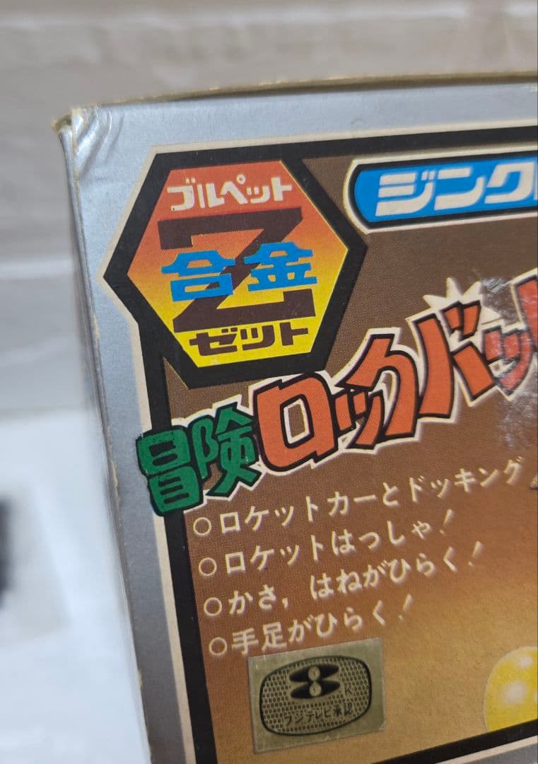 ☆冒険ロックバット☆ジンクロン合金