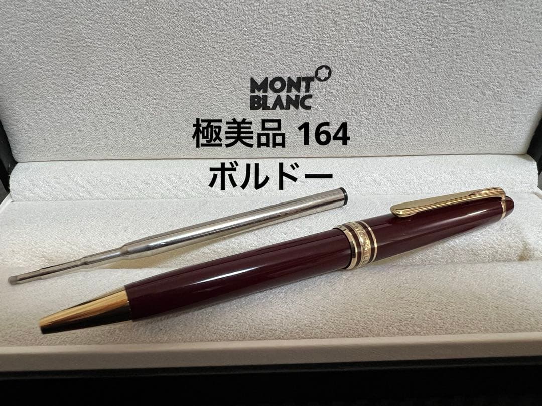 極美品 モンブラン 164 ボルドー ボールペン