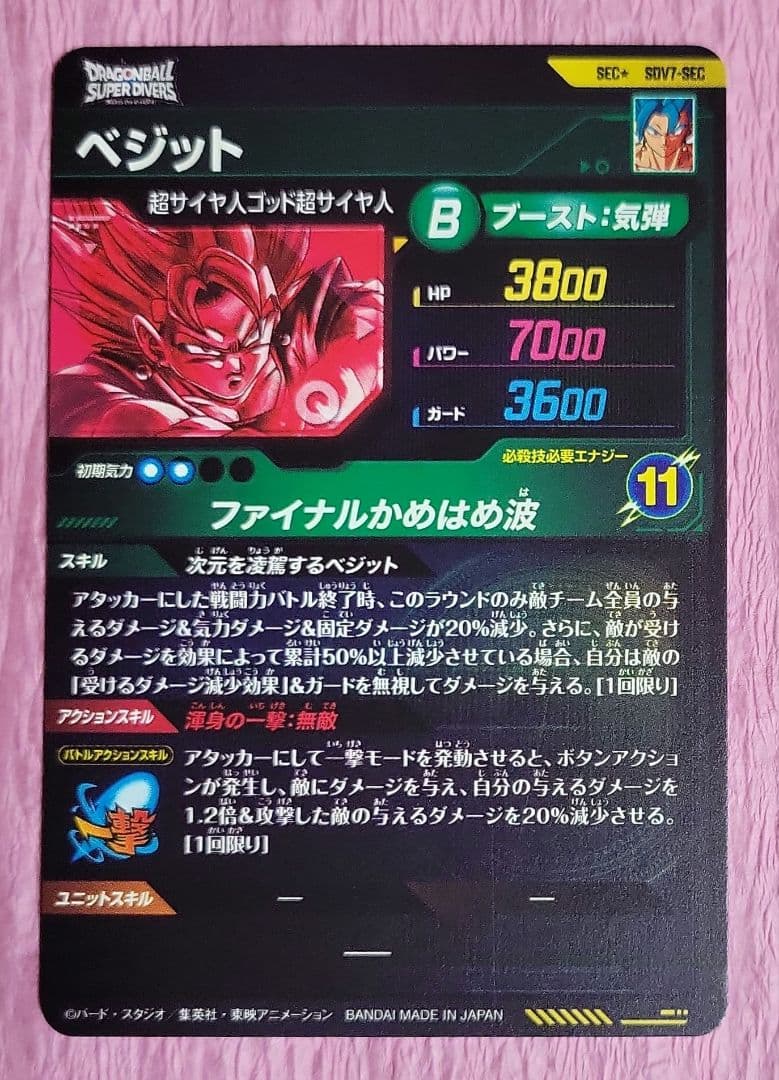 ドラゴンボールダイバーズ 7弾 SDV7 GDR SEC ベジット コンプリート