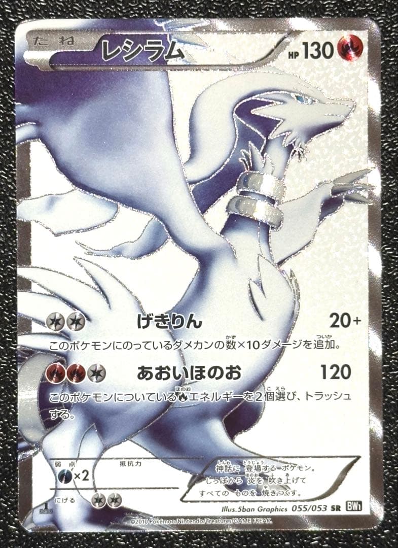 【希少】レシラムSR 055/053 ゼクロムSR 055/053 BW1