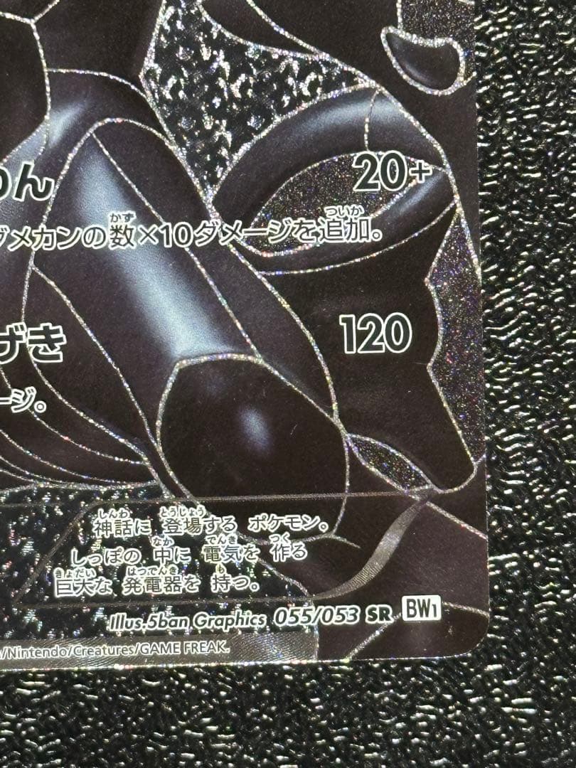 【希少】レシラムSR 055/053 ゼクロムSR 055/053 BW1