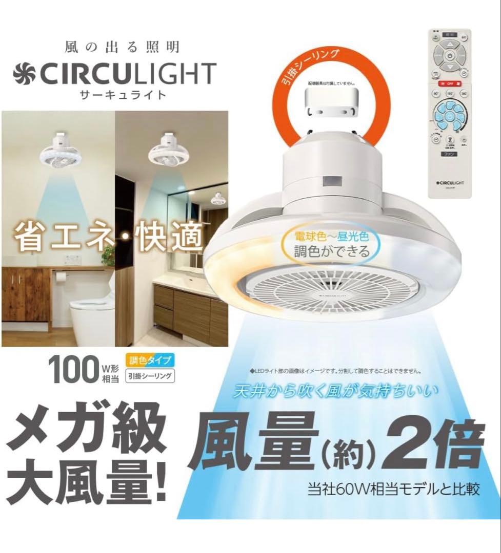 【新品未開封】ドウシシャ サーキュライト 引掛けモデルASLH10RCWH