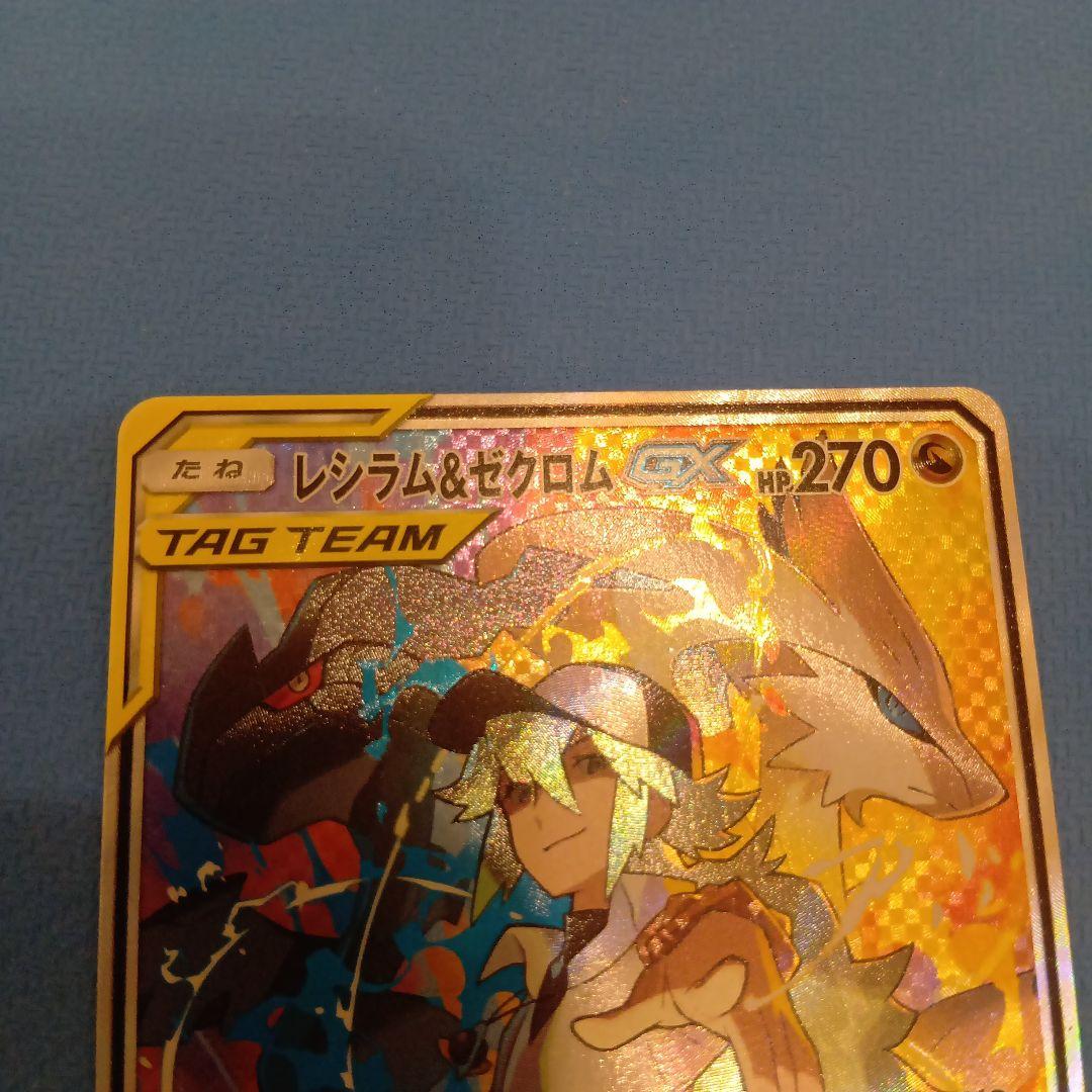 【美品】レシラム＆ゼクロム　GX HP270　SR