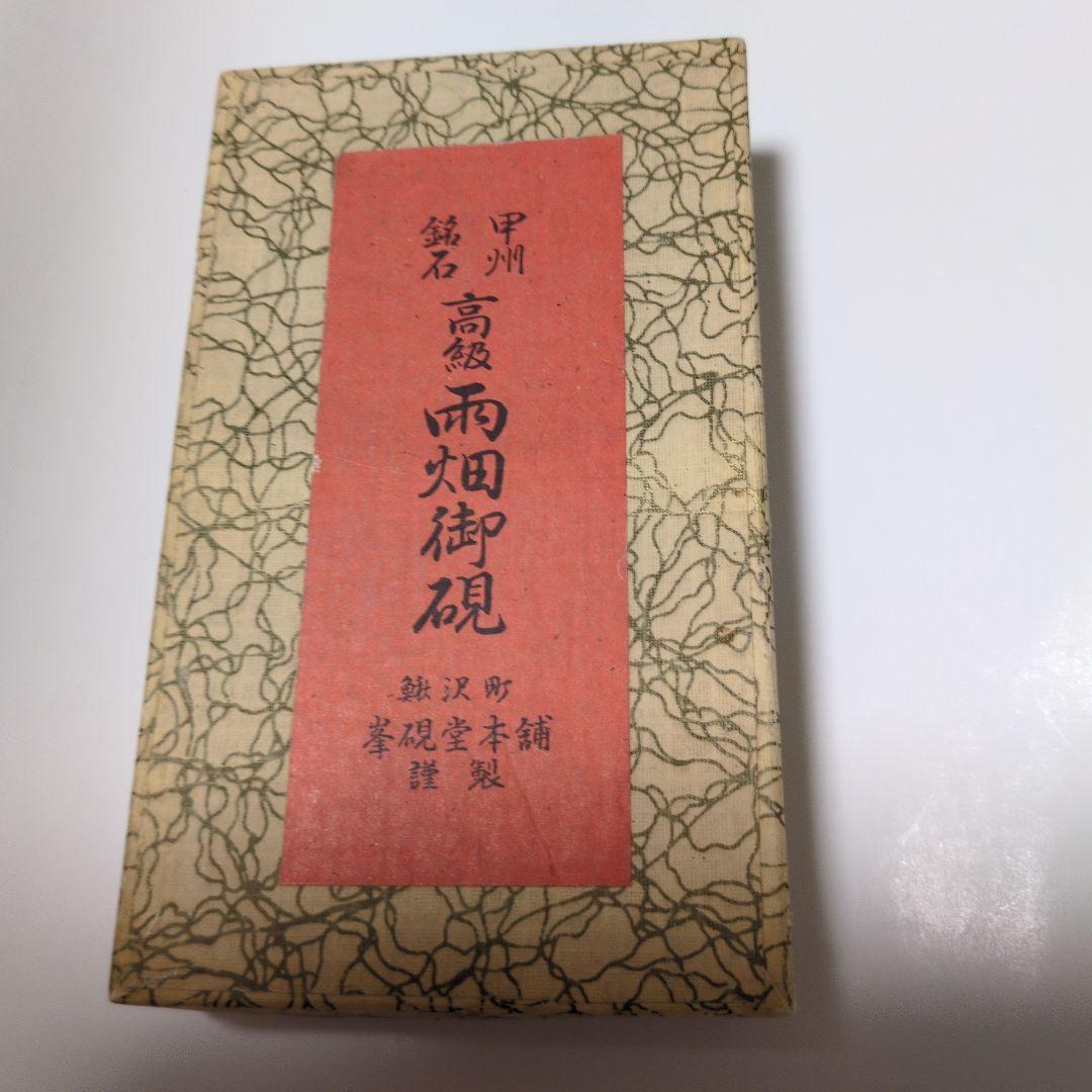 『新品未使用』甲州銘石　高級雨畑御硯　蓋付 タテ14✕ヨコ8 ✕高さ2.5（cm