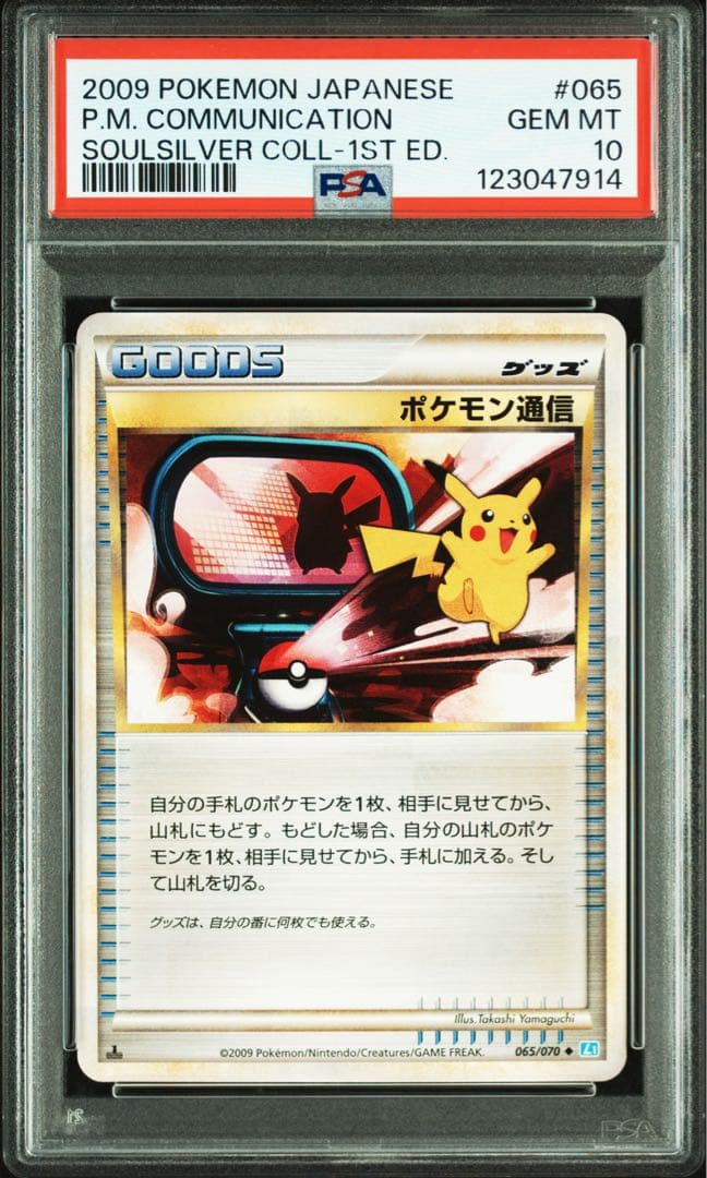 PSA10★ ポケモン通信 065/070 ◆ ポケモンカード