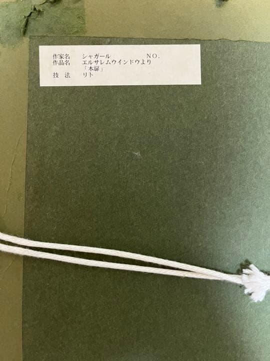 絵画 シャガール リトグラフ