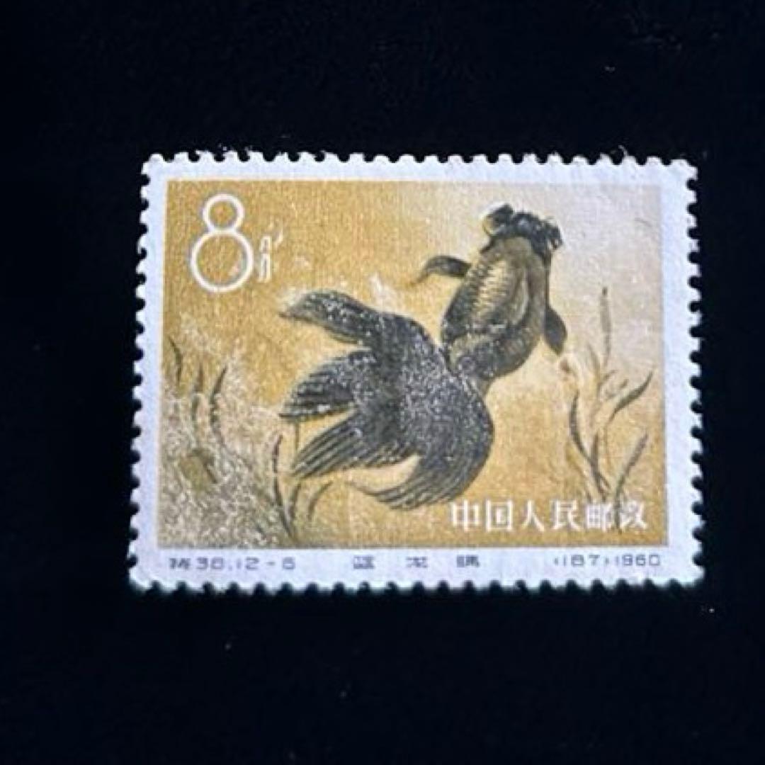 中国切手　金魚シリーズ　1960年　特38 12種完　【希少】 消印なし