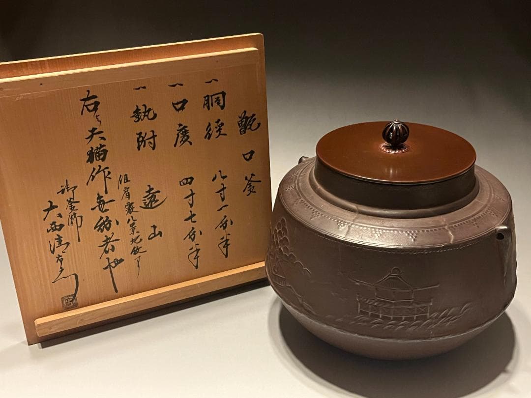 大西清右衛門　書付　甑口釜　肩霰八景地紋　天描作　茶道具