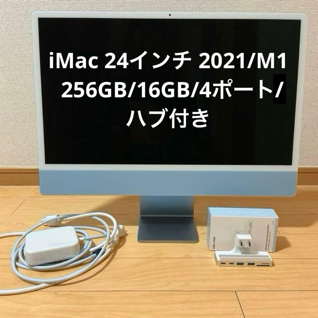 iMac 24インチ 2021/M1/256GB/16GB/4ポート/ハブ