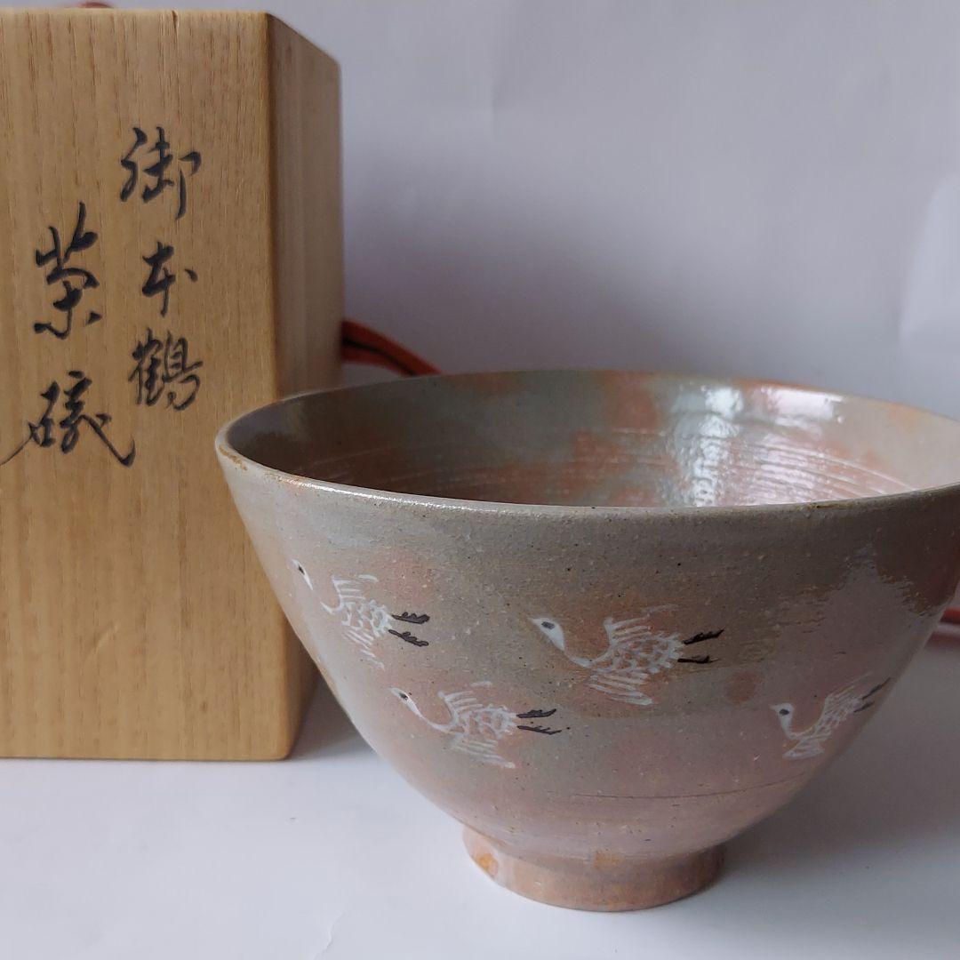 新品永楽善五郎造御本鶴茶碗