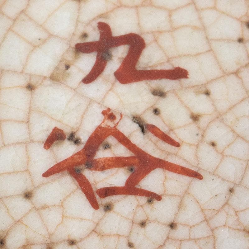 九谷焼　古九谷　八郎手赤絵金彩　煎茶碗　ぐい呑　五客　M　R9168