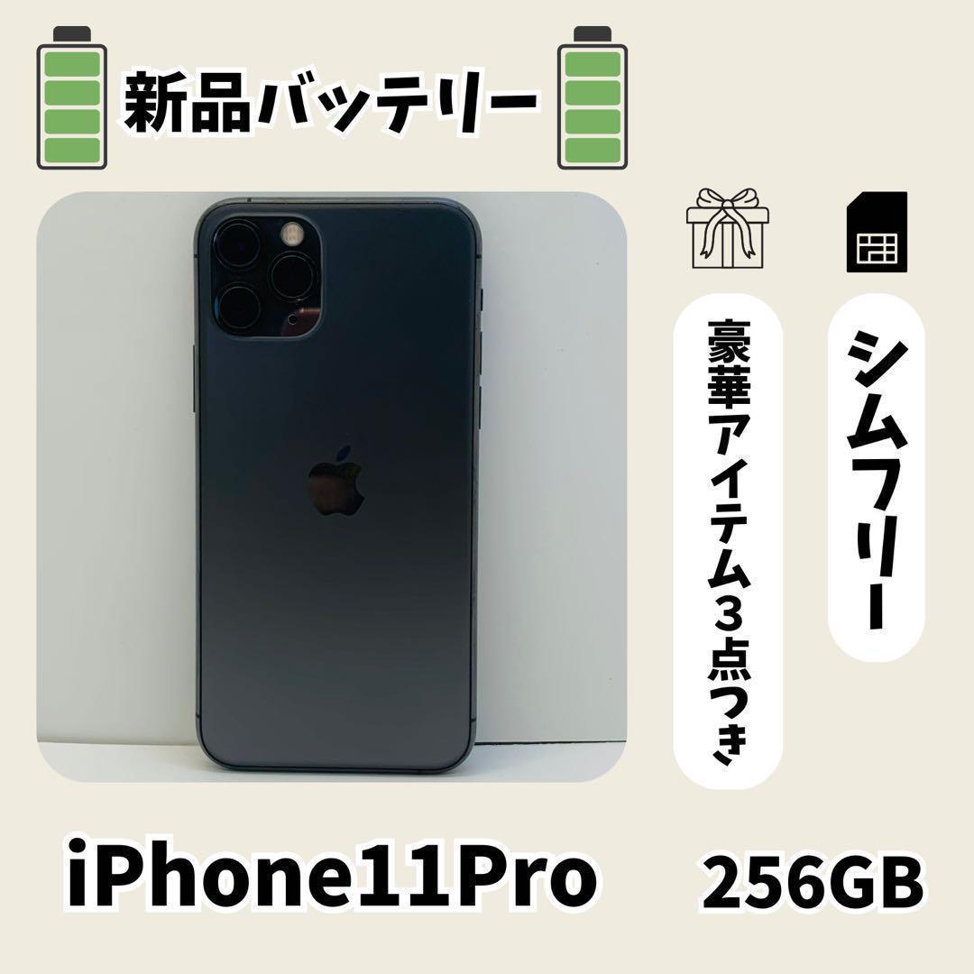 ☘️美品☘️iPhone 11 Pro 256GB スペースグレー SIMフリー