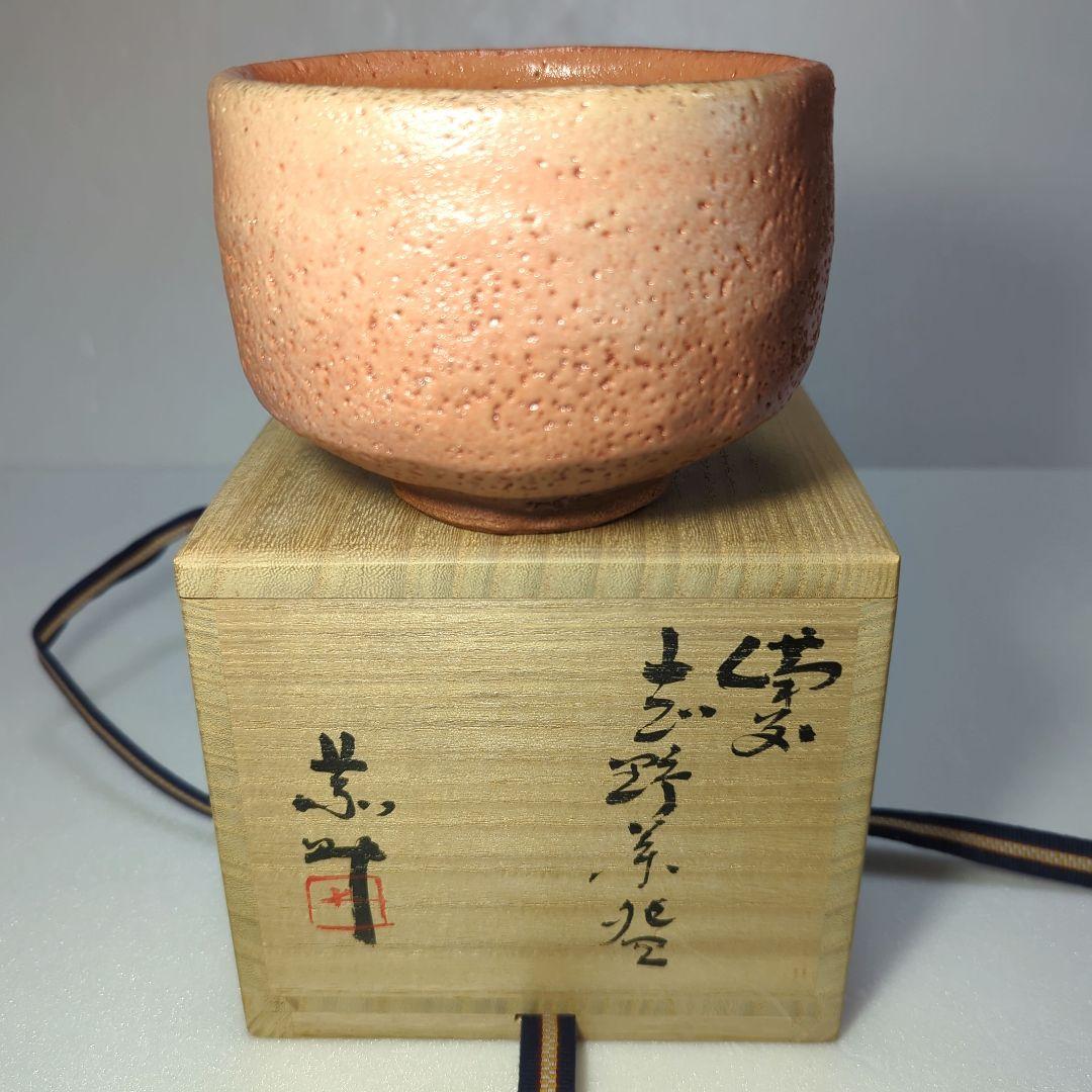 茶道具　 抹茶茶碗　　備前志野　藤原 一門