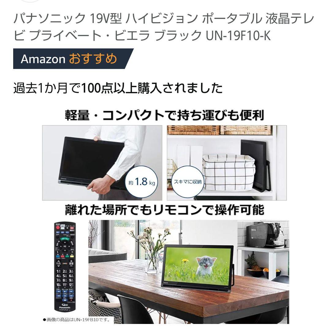 新品　Panasonic 19V型　VIERA UN-19F10-K 黒