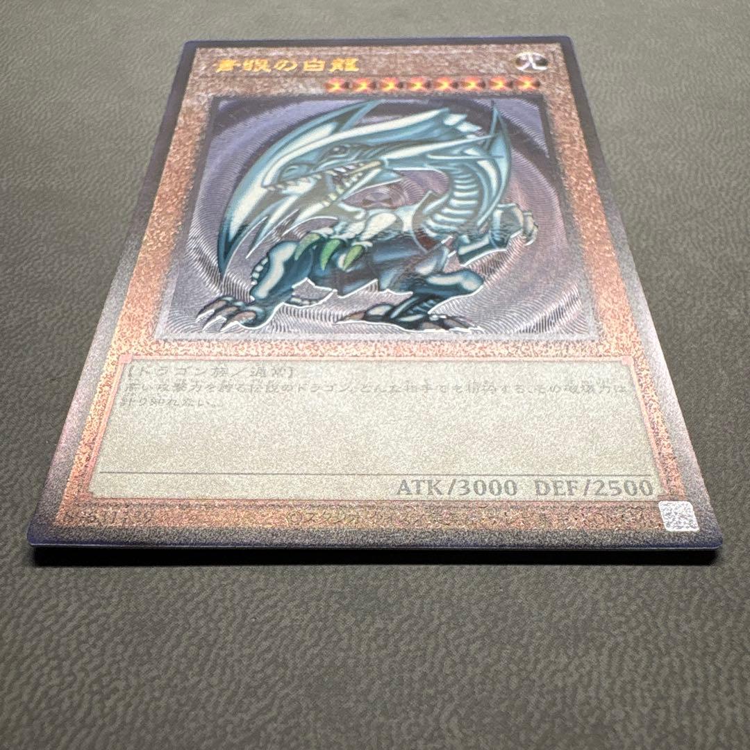 遊戯王 青眼 ブルーアイズホワイトドラゴン レリーフ QCCP 美品級