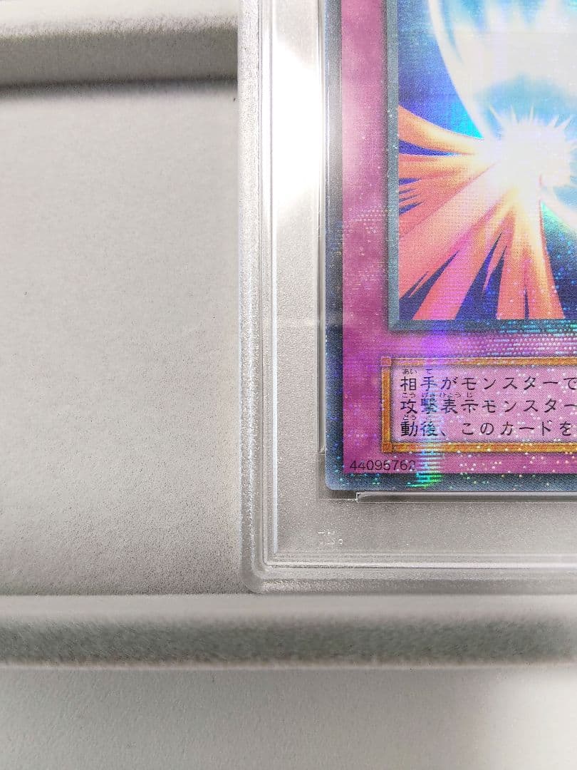 【PSA10】聖なるバリア-ミラーフォース- 初期 ウルトラパラレル